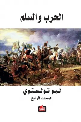 غلاف الحرب والسلم الجزء الرابع