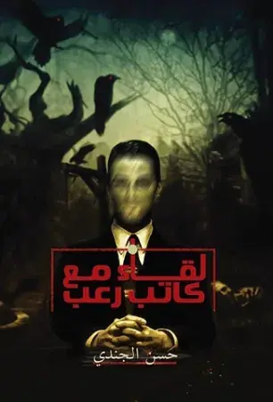 غلاف لقاء مع كاتب رعب
