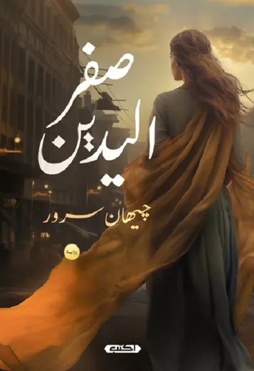غلاف صفر اليدين