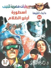 غلاف أسطورة أرض الظلام