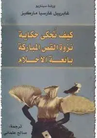 غلاف ورشة سيناريو غابرييل غارسيا ماركيز
