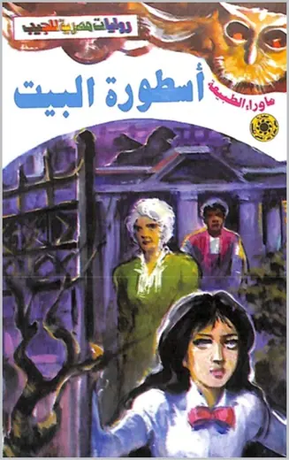 غلاف أسطورة البيت