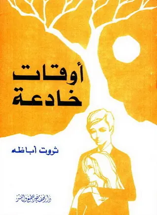 غلاف أوقات خادعة