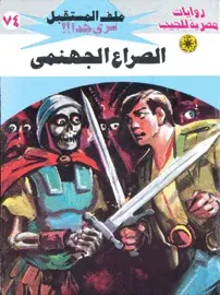 غلاف الصراع الجهنمي