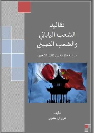 غلاف تقاليد الشعب الياباني والشعب الصيني