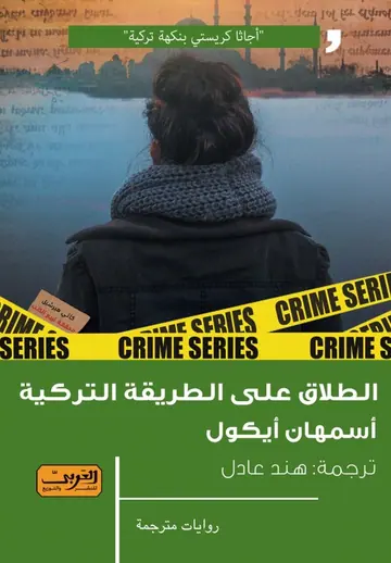غلاف الطلاق على الطريقة التركية