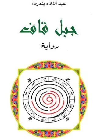 غلاف جبل قاف