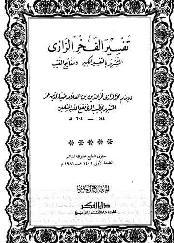 غلاف التفسير الكبير 24