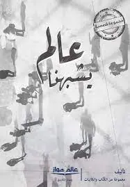 غلاف عالم يشبهنا