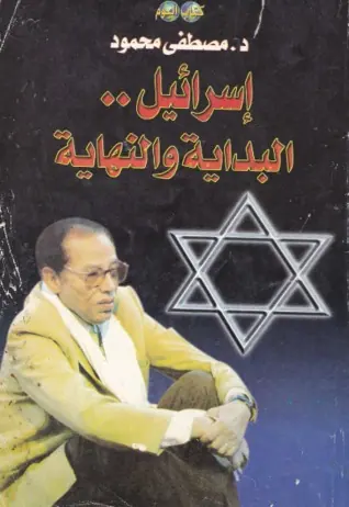 غلاف إسرائيل البداية والنهاية