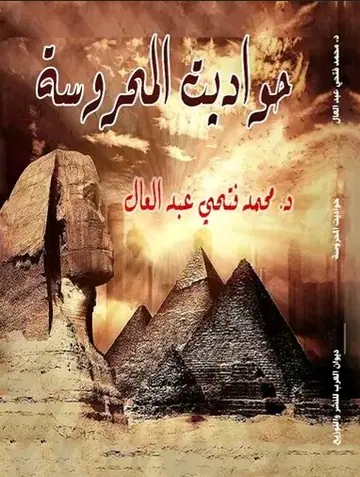 غلاف حواديت المحروسة