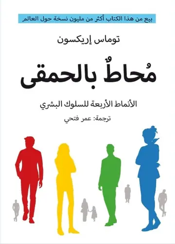 غلاف محاط بالحمقى pdf