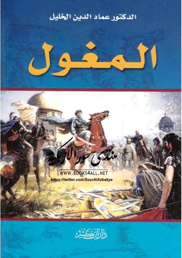 غلاف المغول