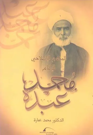 غلاف المنهج الإصلاحي للإمام محمد عبده