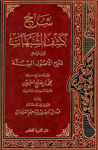 غلاف شرح كشف الشبهات
