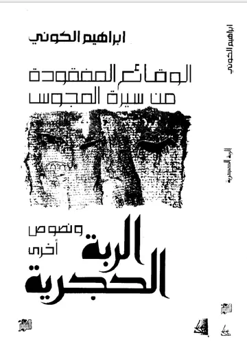 غلاف الوقائع المفقودة من سيرة المجوس ونصوص