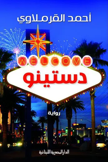 غلاف دستينو