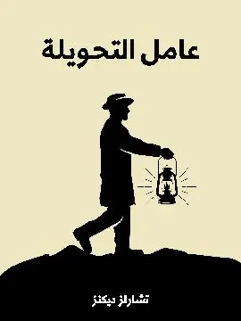 غلاف عامل التحويلة