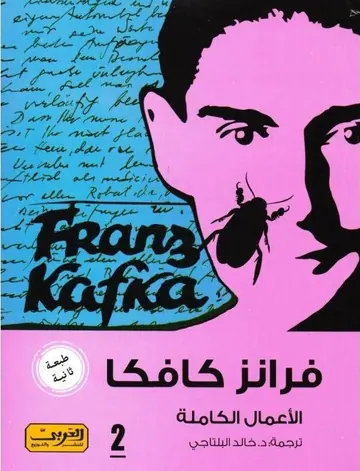غلاف فرانز كافكا الأعمال الكاملة الكتاب ا