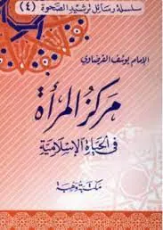 غلاف مركز المرأة في الحياة الإسلامية