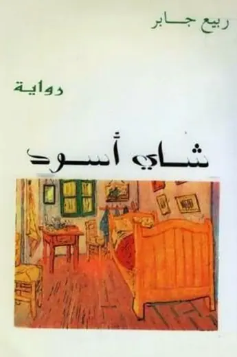غلاف شاي أسود