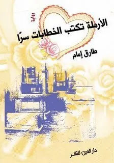 غلاف الأرملة تكتب الخطابات سراً