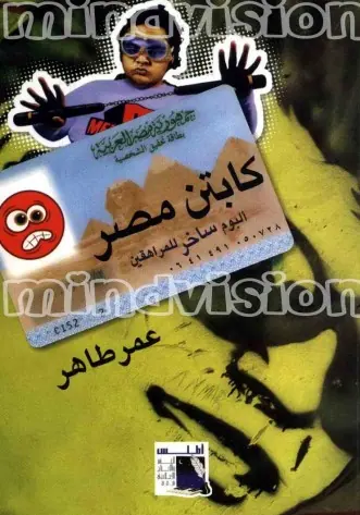 غلاف كابتن مصر ألبوم ساخر للمراهقين