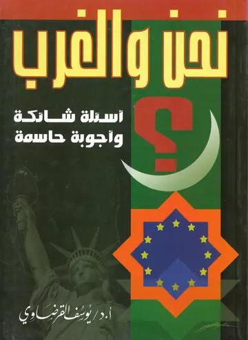 غلاف نحن و الغرب أسئلة شائكة و أجوبة حاسمة