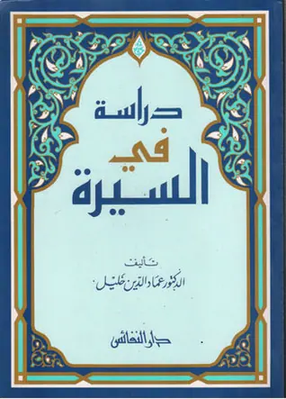 غلاف دراسة في السيرة