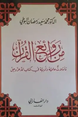 غلاف من روائع القرآن