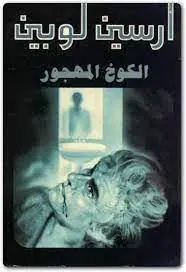 غلاف الكوخ المهجور