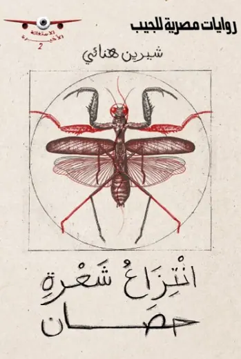 غلاف انتزاع شعرة حصان