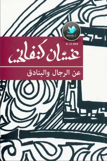 غلاف عن الرجال والبنادق