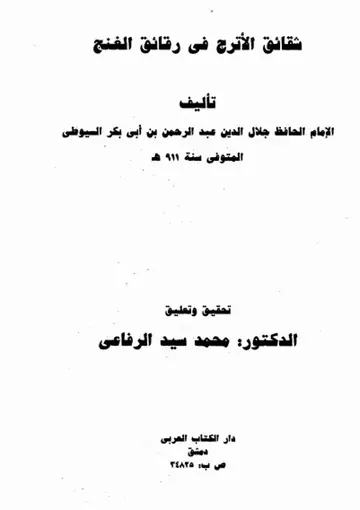 غلاف شقائق الأترج في رقائق الغنج