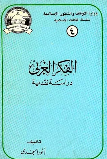 غلاف الفكر الغربي دراسة نقدية