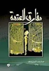غلاف مفارق العتمة