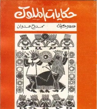 غلاف حكايات الملوك