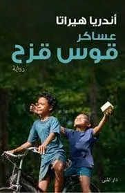 غلاف عساكر قوس قزح pdf 1