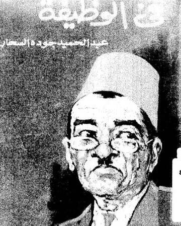 غلاف في الوظيفة