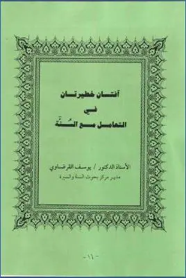غلاف آفتان خطيرتان في التعامل مع السنة