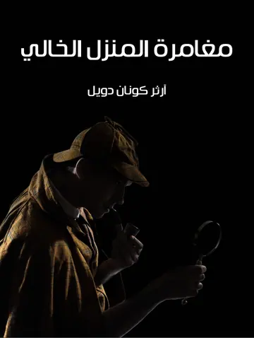 غلاف مغامرة المنزل الخالي