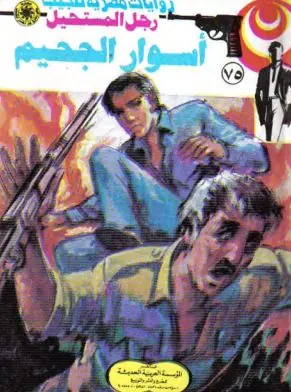 غلاف أسوار الجحيم