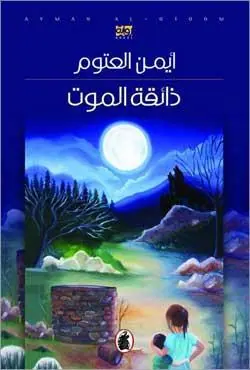 غلاف ذائقة الموت
