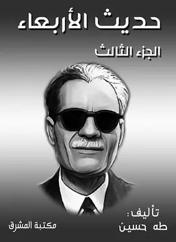 غلاف حديث الأربعاء الجزء الثالث