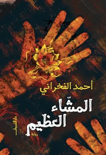 غلاف المشّاء العظيم