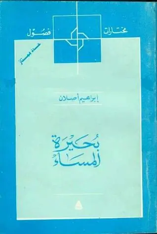 غلاف بحيرة المساء