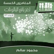 غلاف لغز بائع البالونات