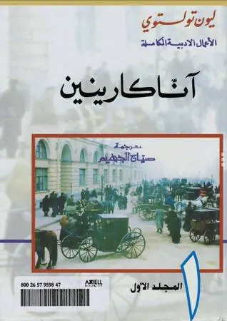 غلاف آنا كارنينا الكتاب الأول