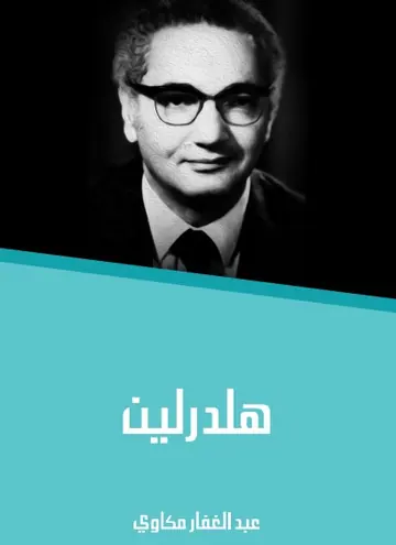 غلاف هلدرلين