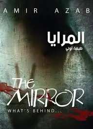 غلاف المرايا